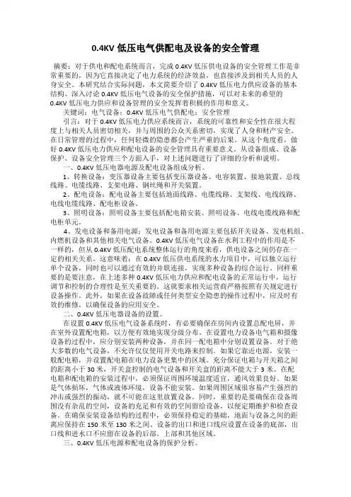 0.4KV低压电气供配电及设备的安全管理
