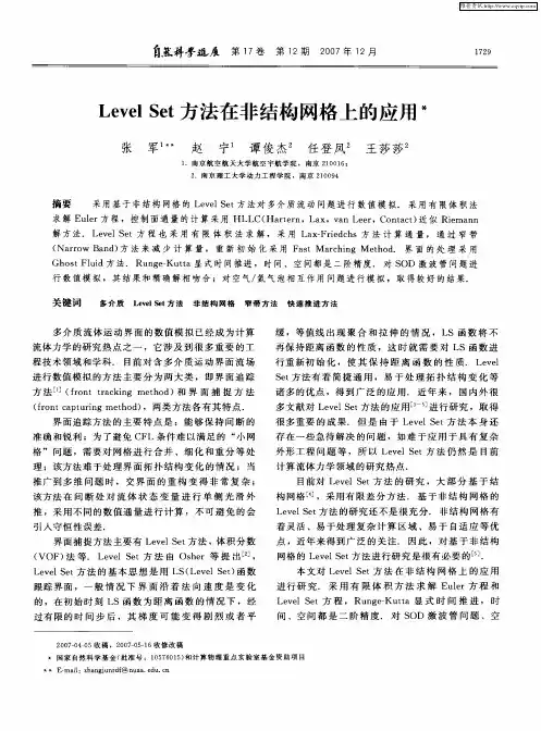 Level Set方法在非结构网格上的应用
