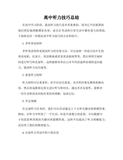 高中听力技巧总结