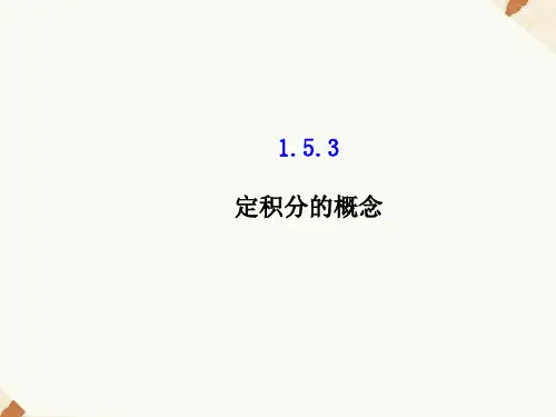 1.5.3定积分的概念课件人教新课标3