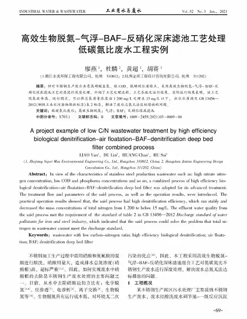 高效生物脱氮-气浮-BAF-反硝化深床滤池工艺处理低碳氮比废水工程实例