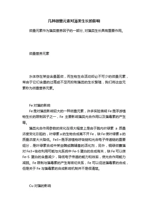 几种微量元素对藻类生长的影响