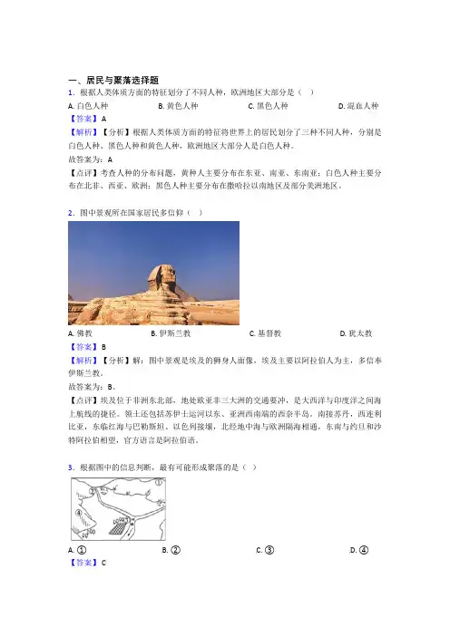最新初中地理居民与聚落训练经典题目(附答案)