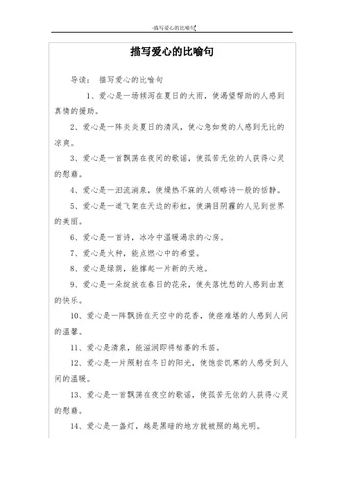 描写爱心的比喻句