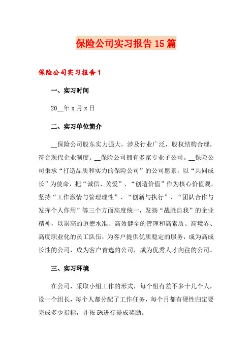 保险公司实习报告15篇