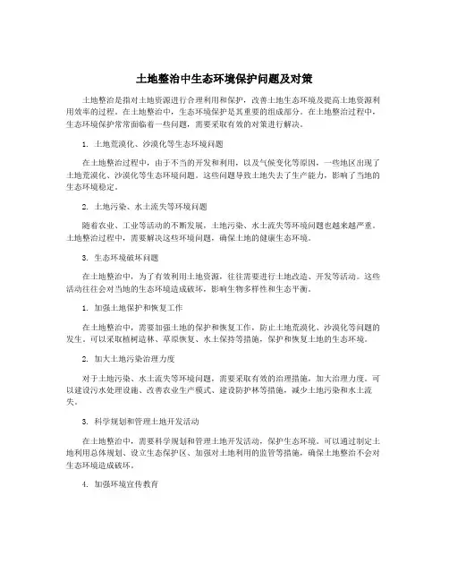 土地整治中生态环境保护问题及对策