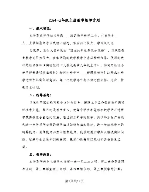 2024七年级上册数学教学计划(4篇)