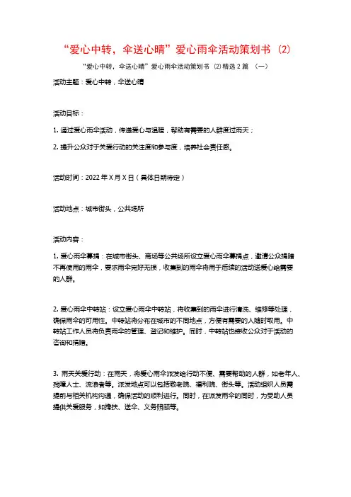 “爱心中转伞送心晴”爱心雨伞活动策划书2篇