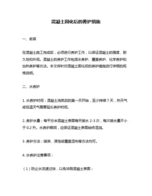 混凝土固化后的养护措施