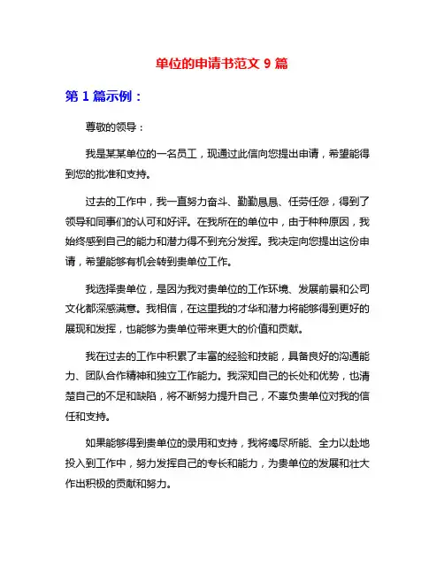单位的申请书范文9篇