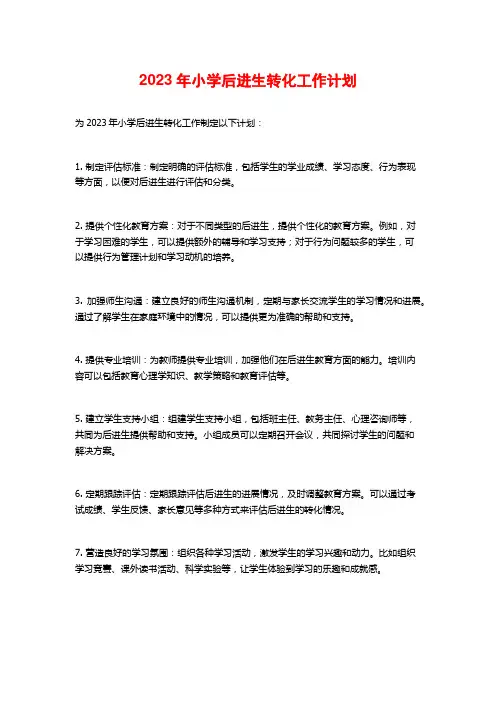 2023年小学后进生转化工作计划