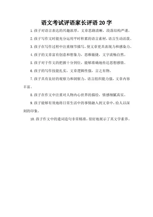 语文考试评语家长评语20字