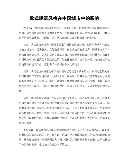欧式建筑风格在中国城市中的影响