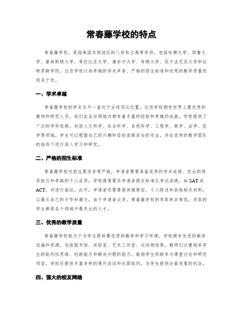 常春藤学校的特点