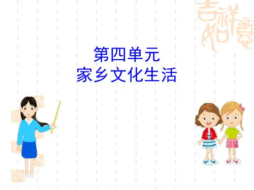 人教版高中语文必修一课件 《家乡文化生活》PPT课件 