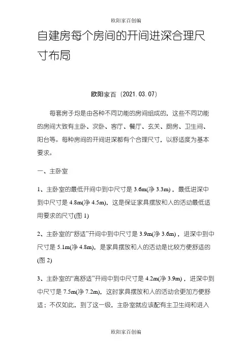 自建房房间合理尺寸布局之欧阳家百创编