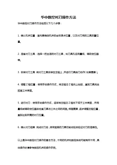 华中数控对刀操作方法