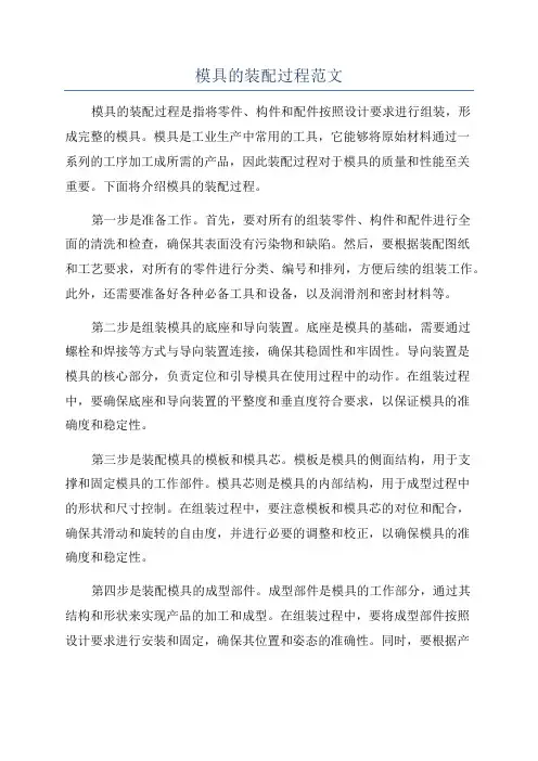 模具的装配过程范文