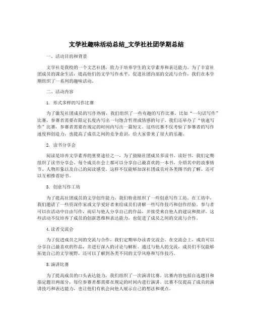文学社趣味活动总结_文学社社团学期总结