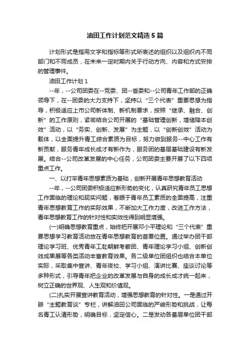 油田工作计划范文精选5篇