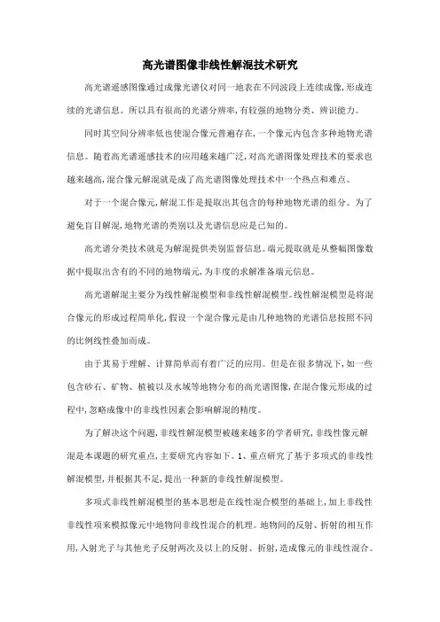 高光谱图像非线性解混技术研究