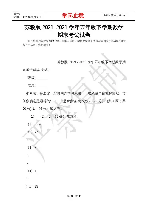 苏教版2021-2021学年五年级下学期数学期末考试试卷(Word最新版)