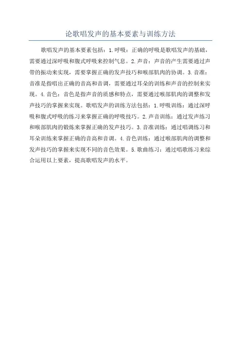 论歌唱发声的基本要素与训练方法
