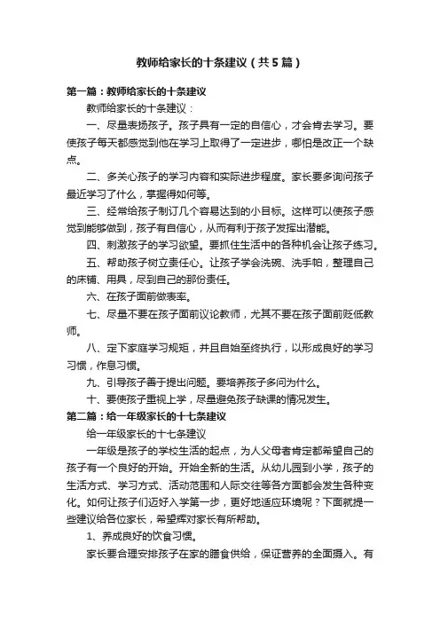教师给家长的十条建议（共5篇）