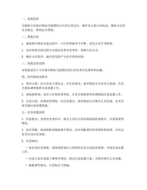 新旧物业交接应急处置预案