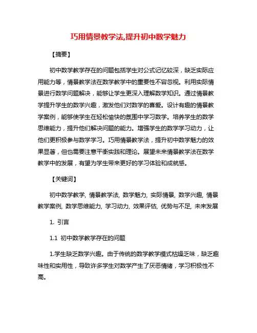 巧用情景教学法,提升初中数学魅力