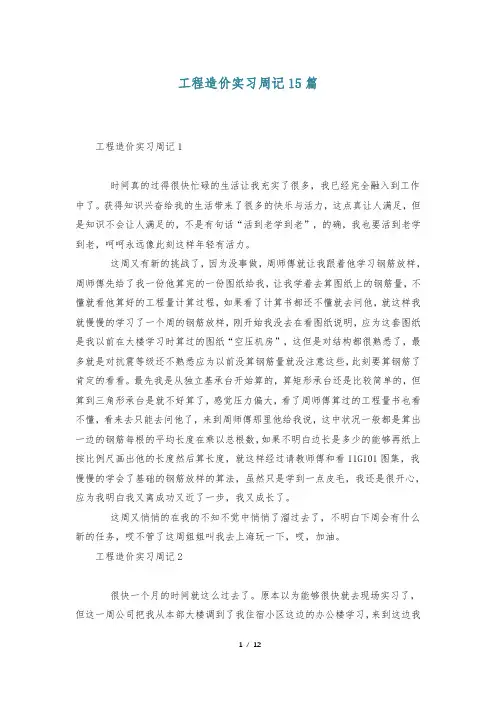 工程造价实习周记15篇