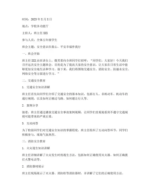 小学生安全教育班会记录