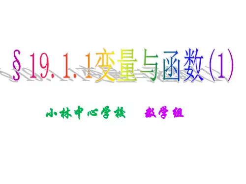人教版八年级数学 下册课件：19.1.1变量与函数PPT(1)PPT(共19页)