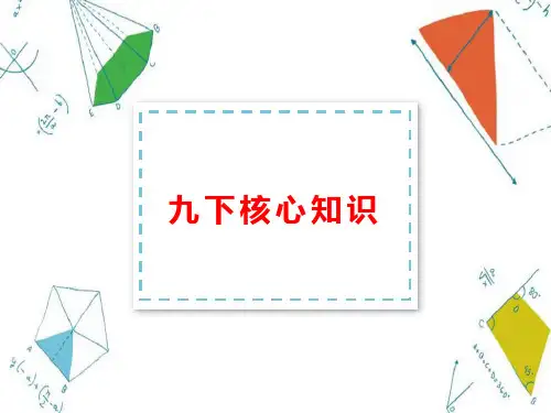 部编道德与法治 九下核心知识框架
