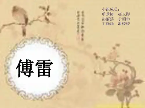 翻译家傅雷生平