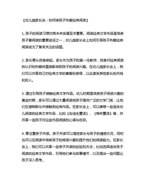 幼儿园家长会：如何使孩子热爱经典阅读