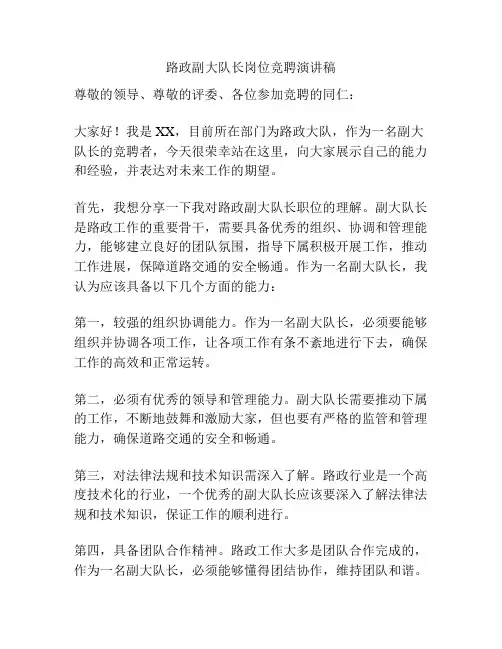 路政副大队长岗位竞聘演讲稿