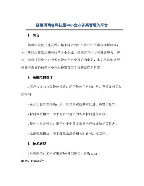 搭建河南省科技型中小企业备案管理的平台(范本文)