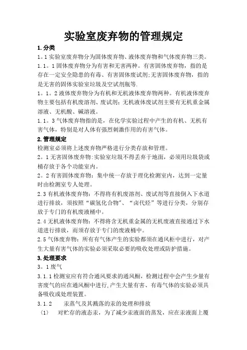 实验室废弃物的管理规定