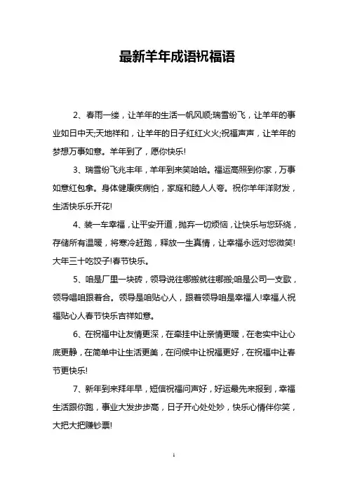 最新羊年成语祝福语