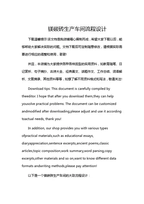 镁碳砖生产车间流程设计