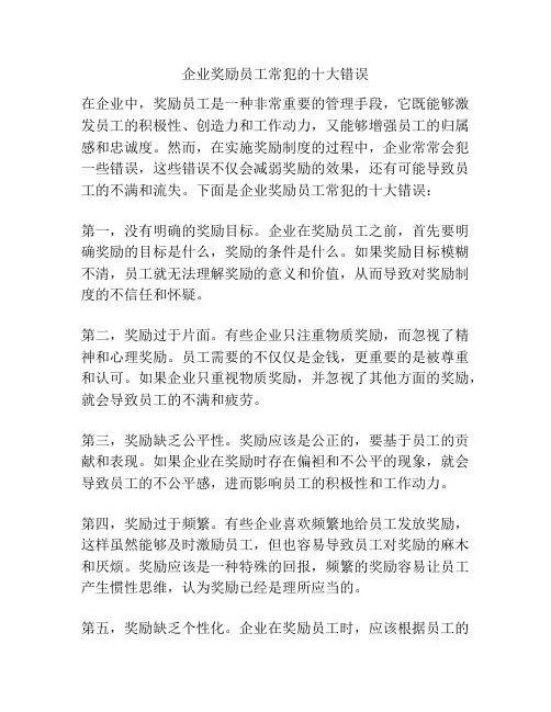 企业奖励员工常犯的十大错误