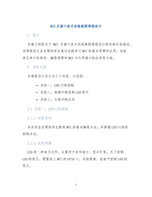 MCU及接口技术实验教程课程设计
