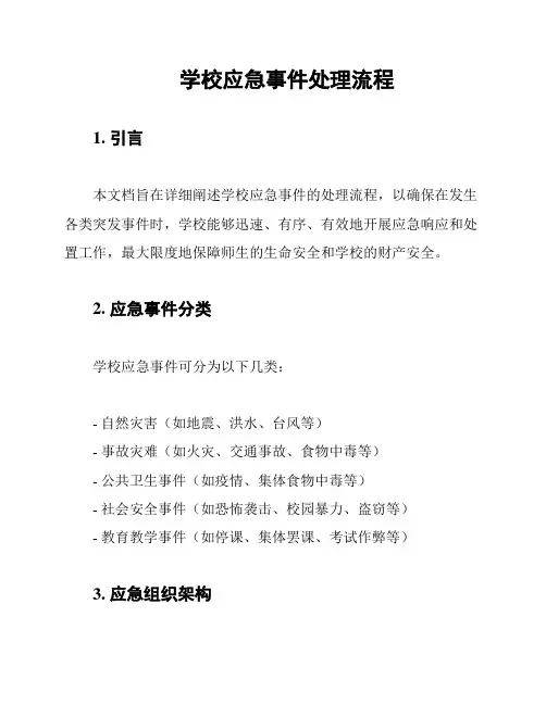 学校应急事件处理流程