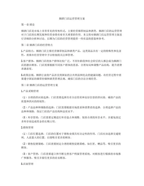 烟酒门店运营管理方案