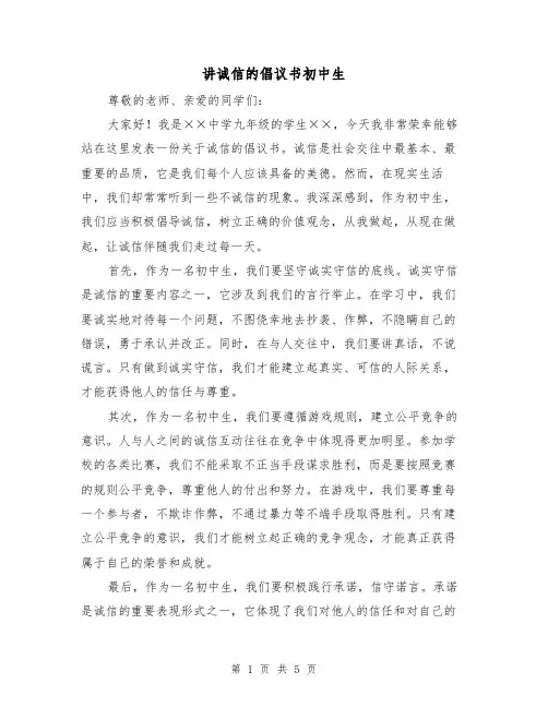讲诚信的倡议书初中生（三篇）