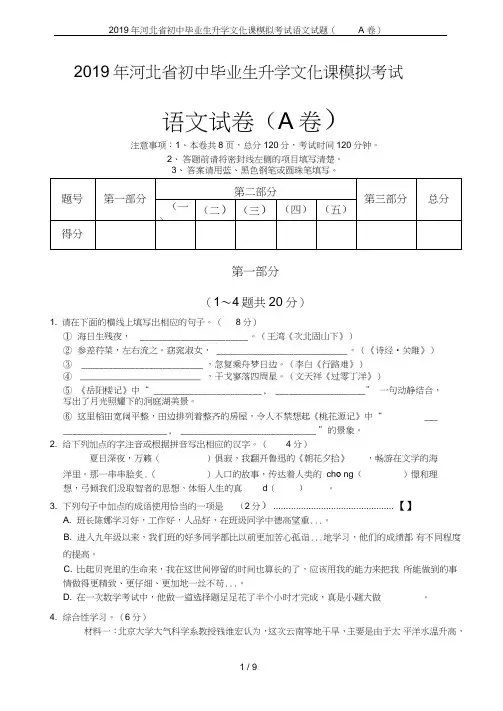 (完整word版)2019年河北省初中毕业生升学文化课模拟考试语文试题(A卷)