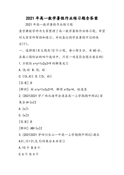 高一数学暑假作业练习题含答案