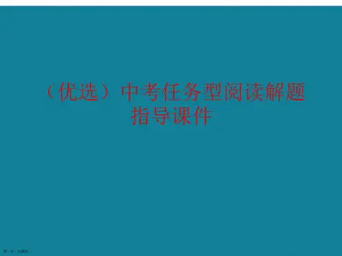 演示文稿中考任务型阅读解题指导课件