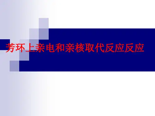 第七章 芳环上亲电和亲核取代反应反应